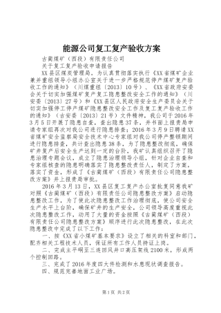 能源公司复工复产验收实施方案 