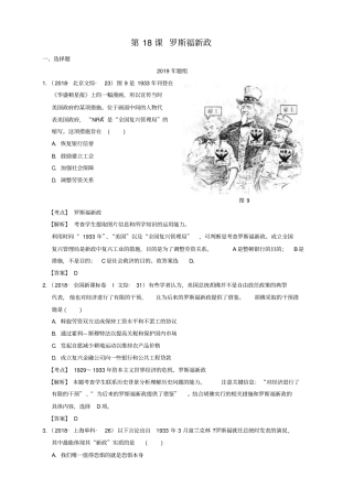 2018-2019年高考历史真题分课汇编【必修2第18课】罗斯福新政