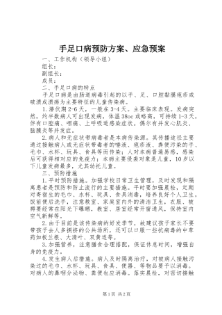 手足口病预防方案、应急处置预案 