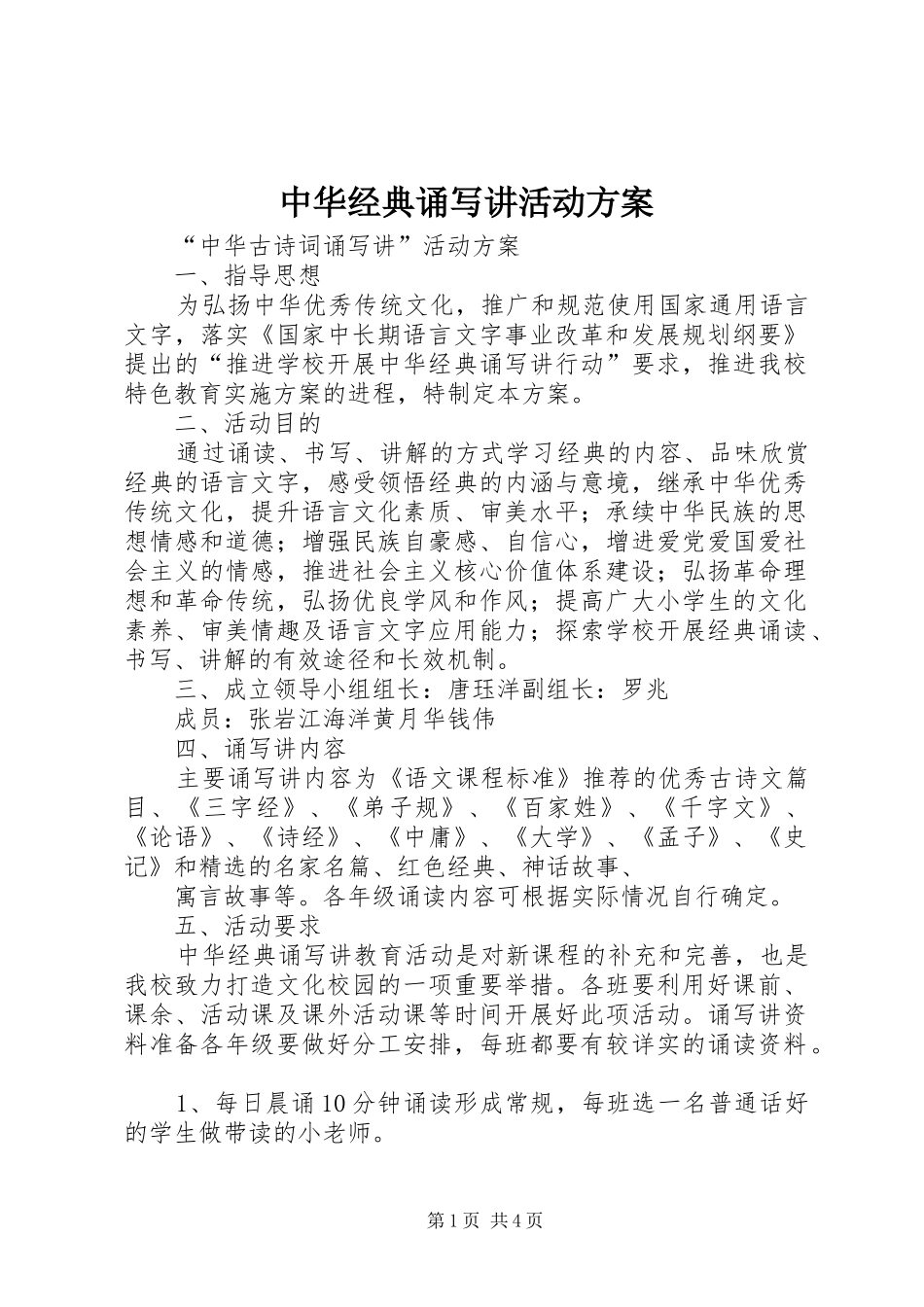 中华经典诵写讲活动实施方案 _第1页