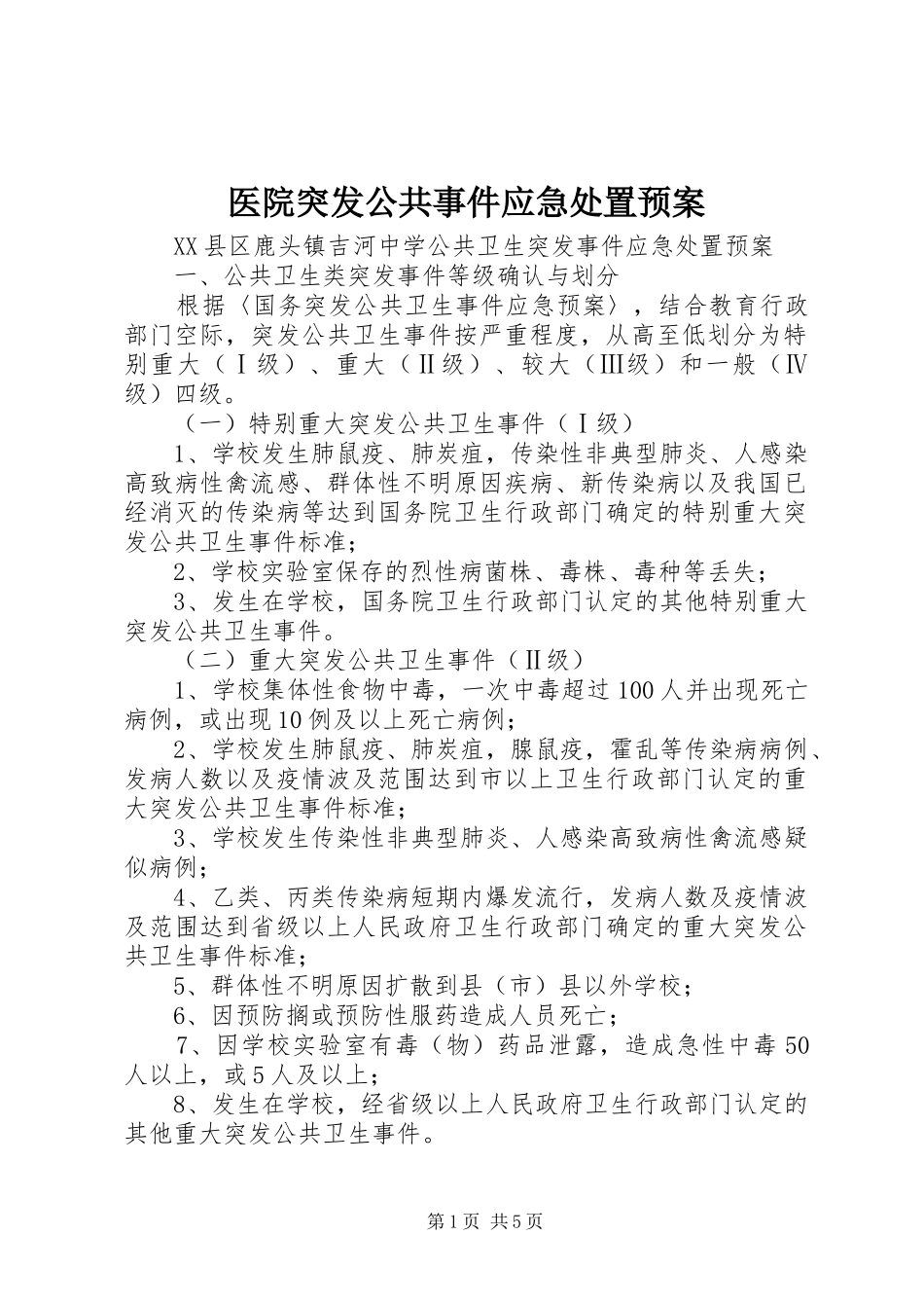 医院突发公共事件应急预案 _第1页