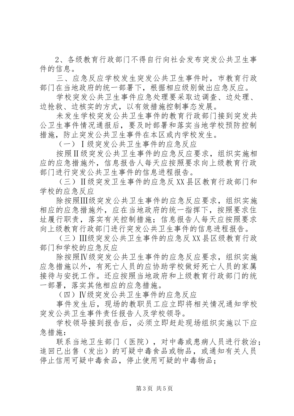 医院突发公共事件应急预案 _第3页