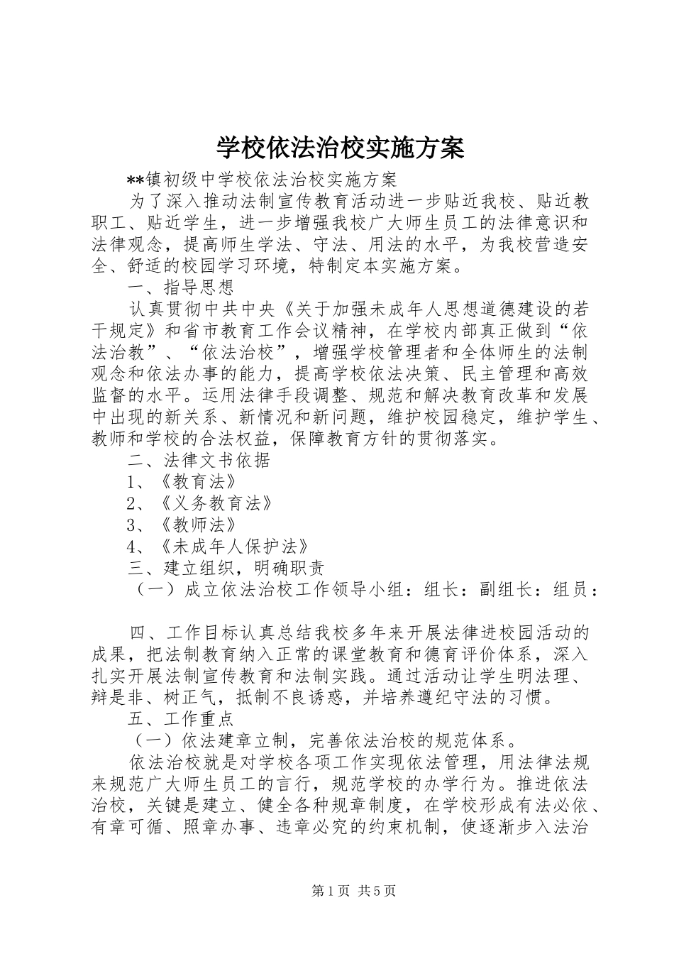 学校依法治校方案 _第1页