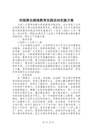 村级群众路线教育实践活动方案 