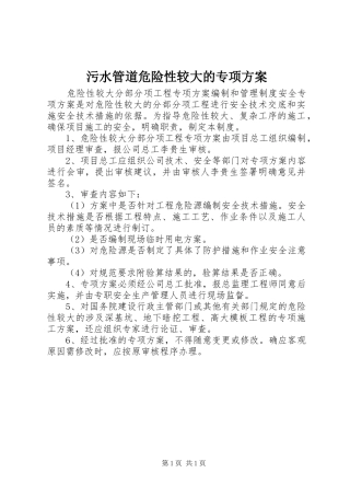污水管道危险性较大的专项实施方案 