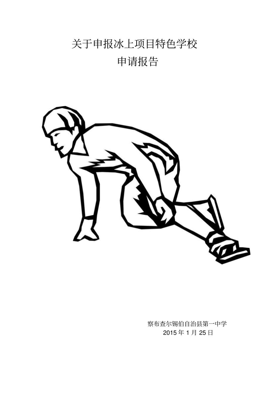 学校关于申报“滑冰运动”特色学校的工作报告_第1页