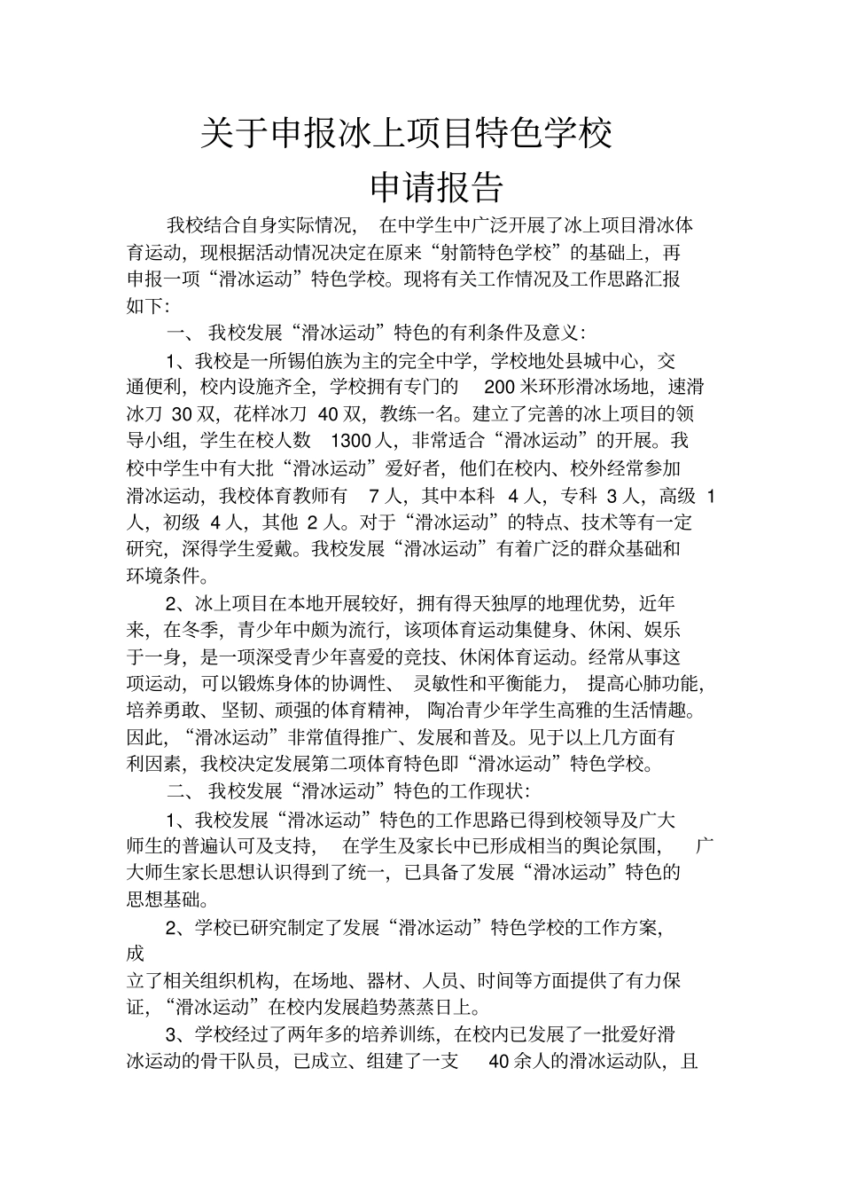 学校关于申报“滑冰运动”特色学校的工作报告_第2页