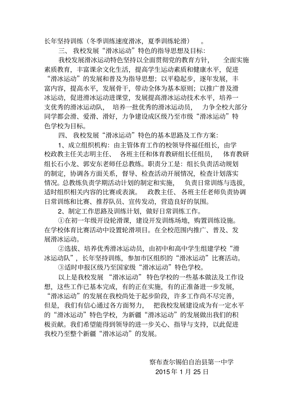 学校关于申报“滑冰运动”特色学校的工作报告_第3页