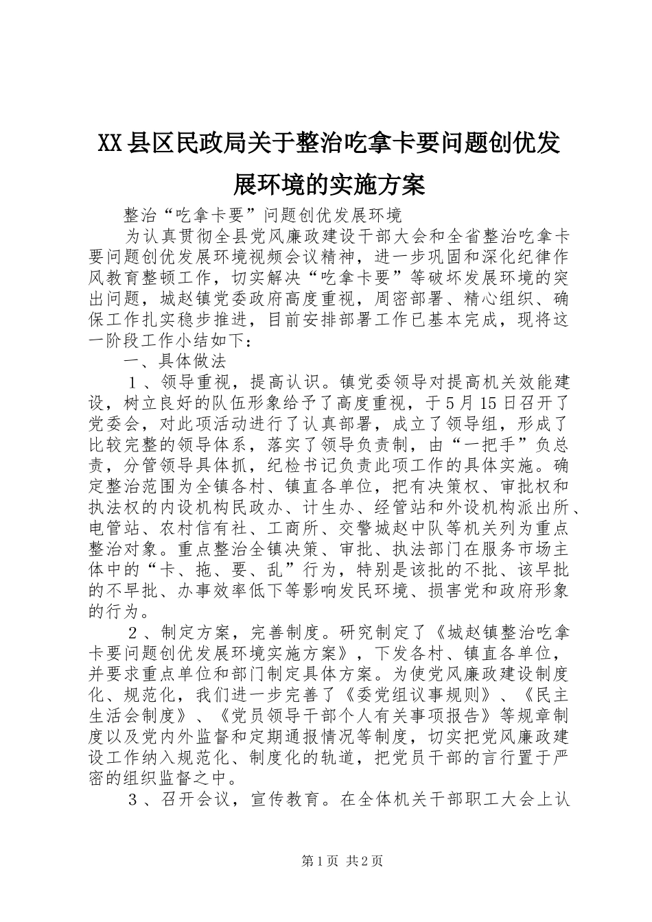 XX县区民政局关于整治吃拿卡要问题创优发展环境的方案 _第1页