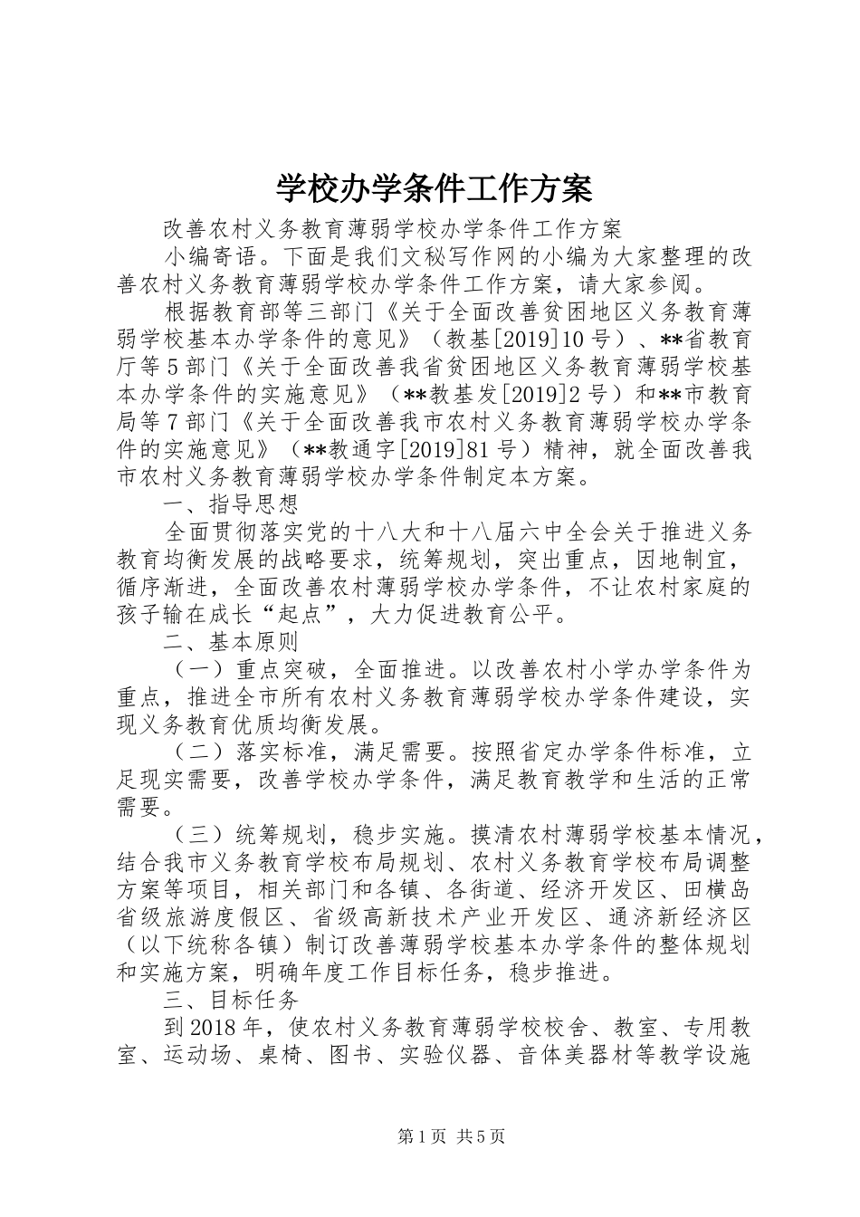 学校办学条件工作实施方案 _第1页