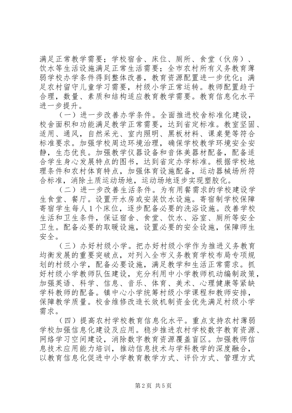 学校办学条件工作实施方案 _第2页