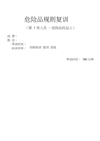 危险品运输复训考试卷试题(2017)