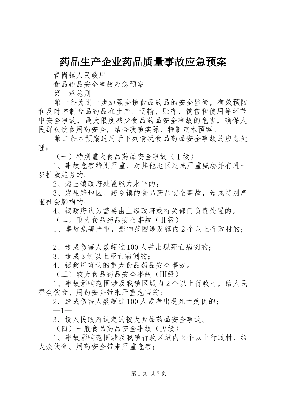 药品生产企业药品质量事故应急处置预案 _第1页