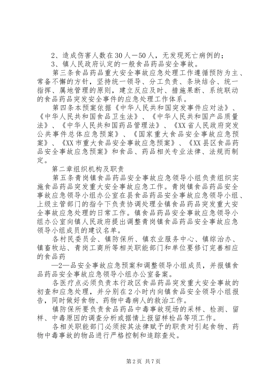 药品生产企业药品质量事故应急处置预案 _第2页