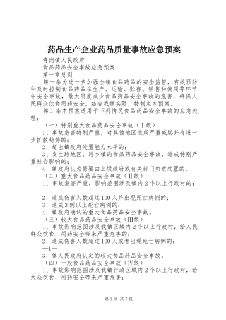 药品生产企业药品质量事故应急处置预案 