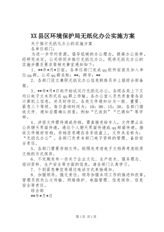 XX县区环境保护局无纸化办公方案 