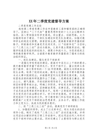 XX年二季度党建督导实施方案 