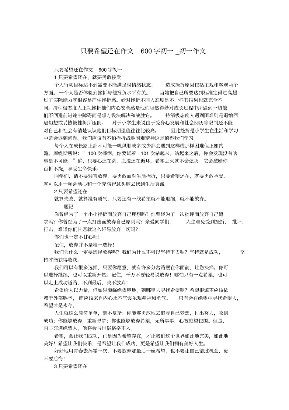 只要希望还在作文600字初一_初一作文.doc_第1页