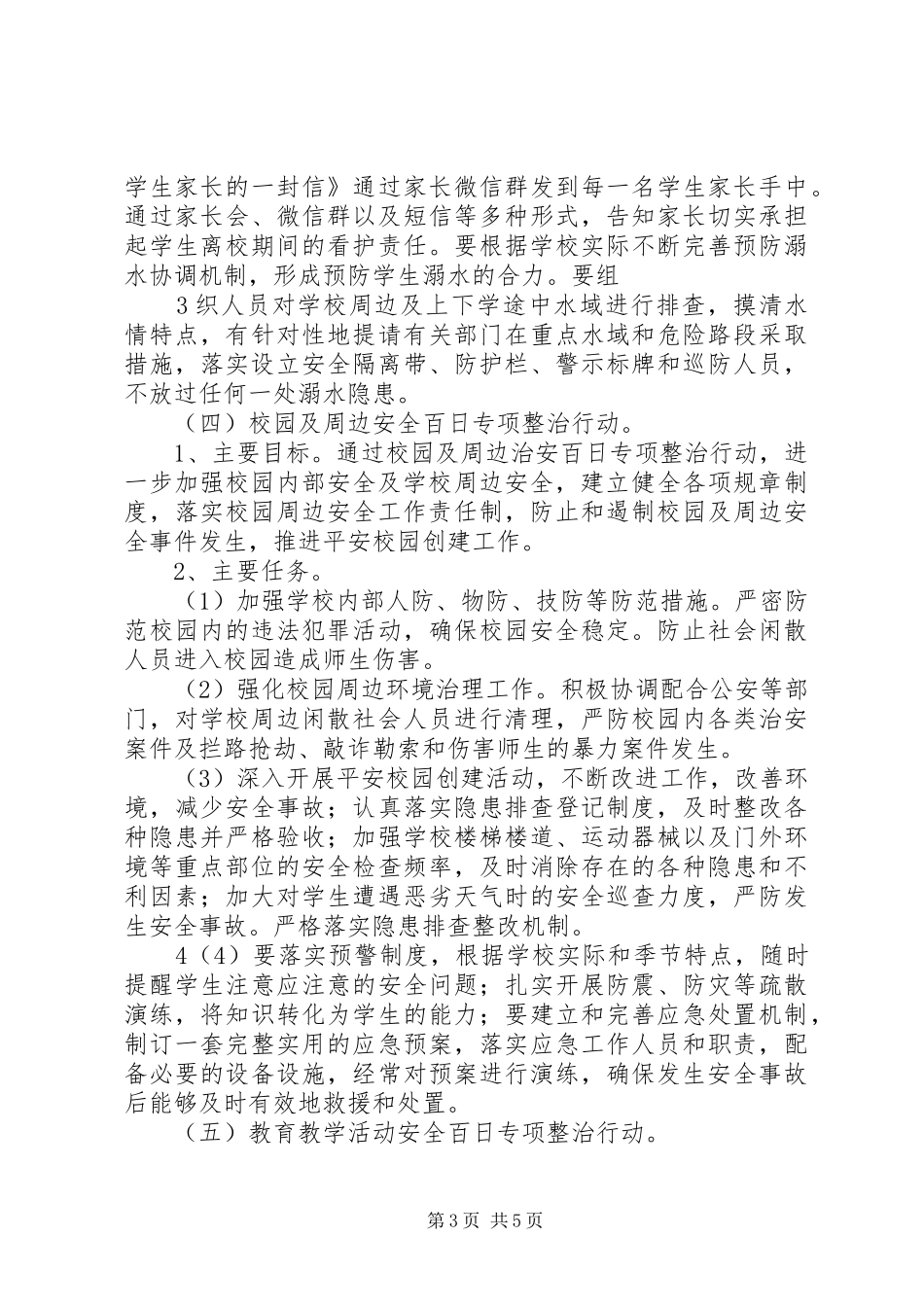 羊井子湾小学“校园安全百日攻坚行动”方案 _第3页