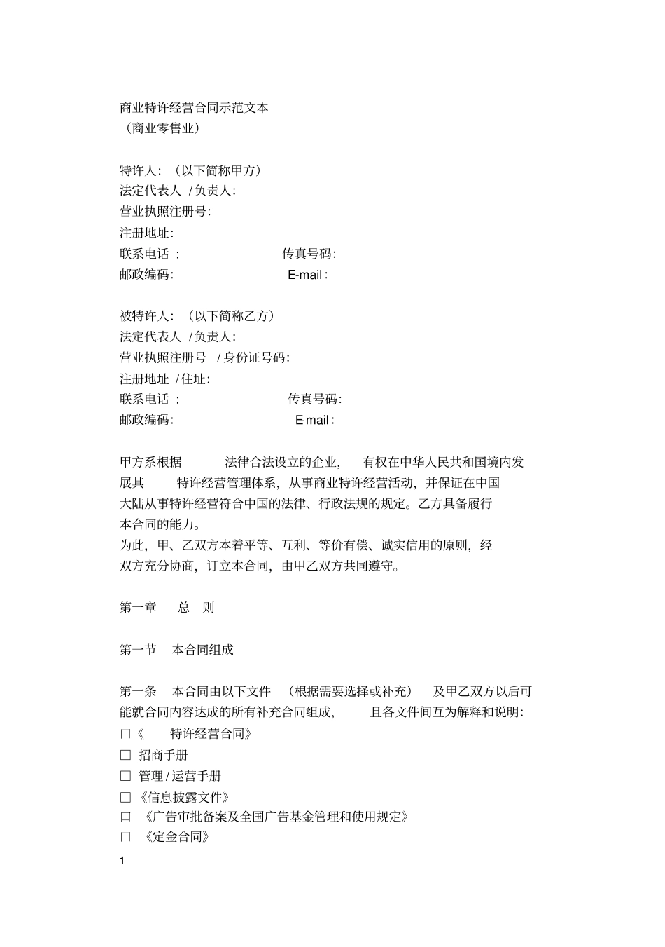 (完整版)商业特许经营合同示范文本_第1页