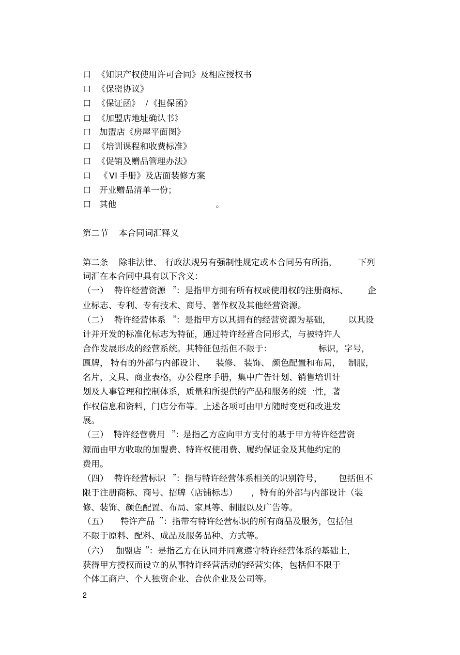 (完整版)商业特许经营合同示范文本_第2页