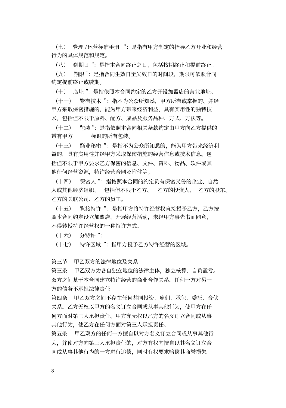 (完整版)商业特许经营合同示范文本_第3页