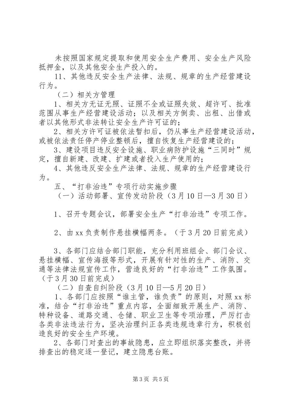 安全生产领域“打非治违”专项行动方案 _第3页