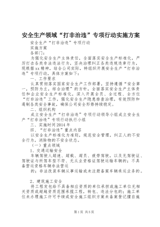 安全生产领域“打非治违”专项行动方案 