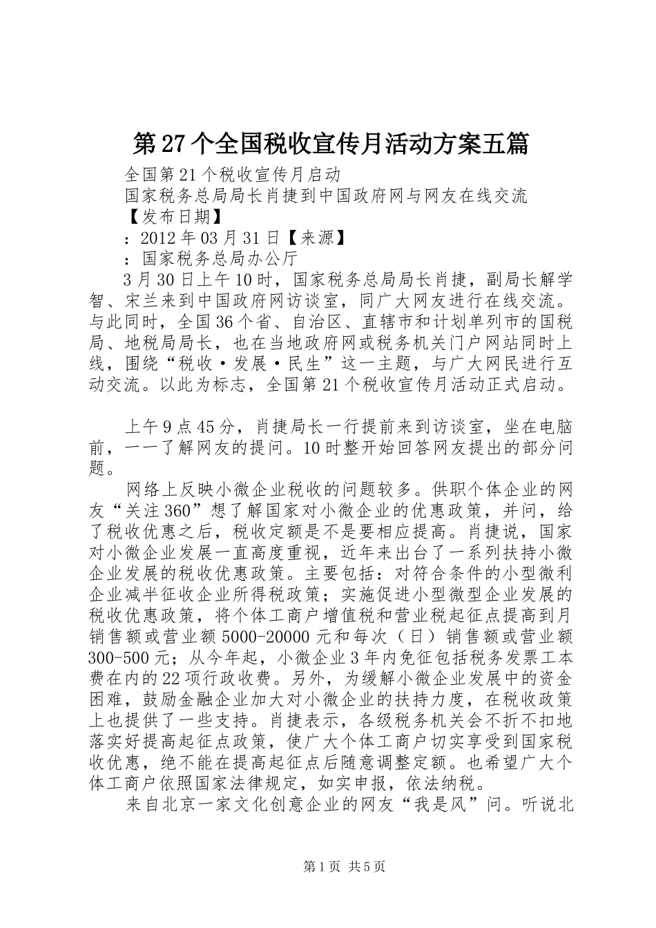 第27个全国税收宣传月活动实施方案五篇 _第1页