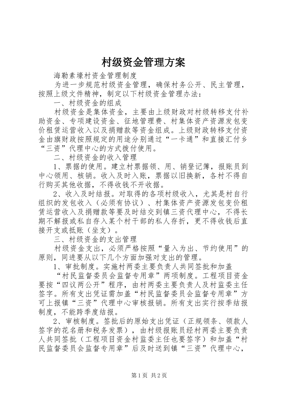 村级资金管理实施方案 _第1页