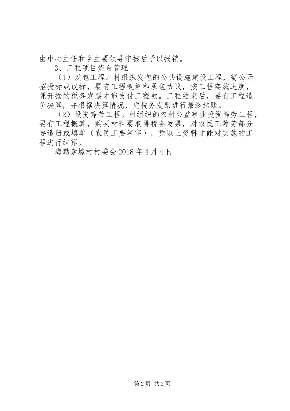 村级资金管理实施方案 _第2页