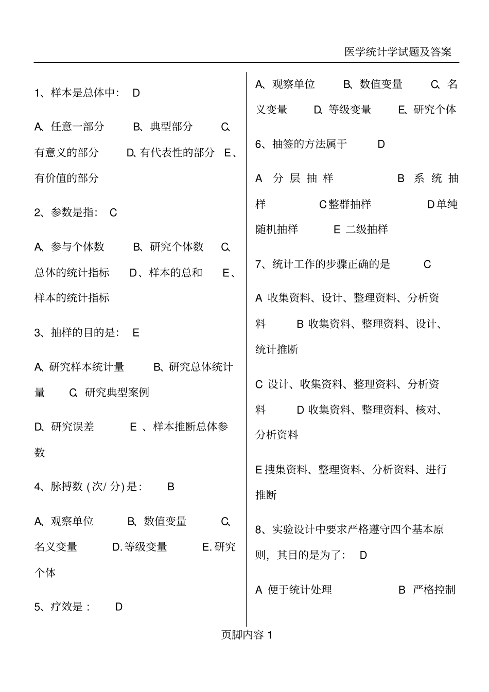 医学统计学试题集锦_第1页