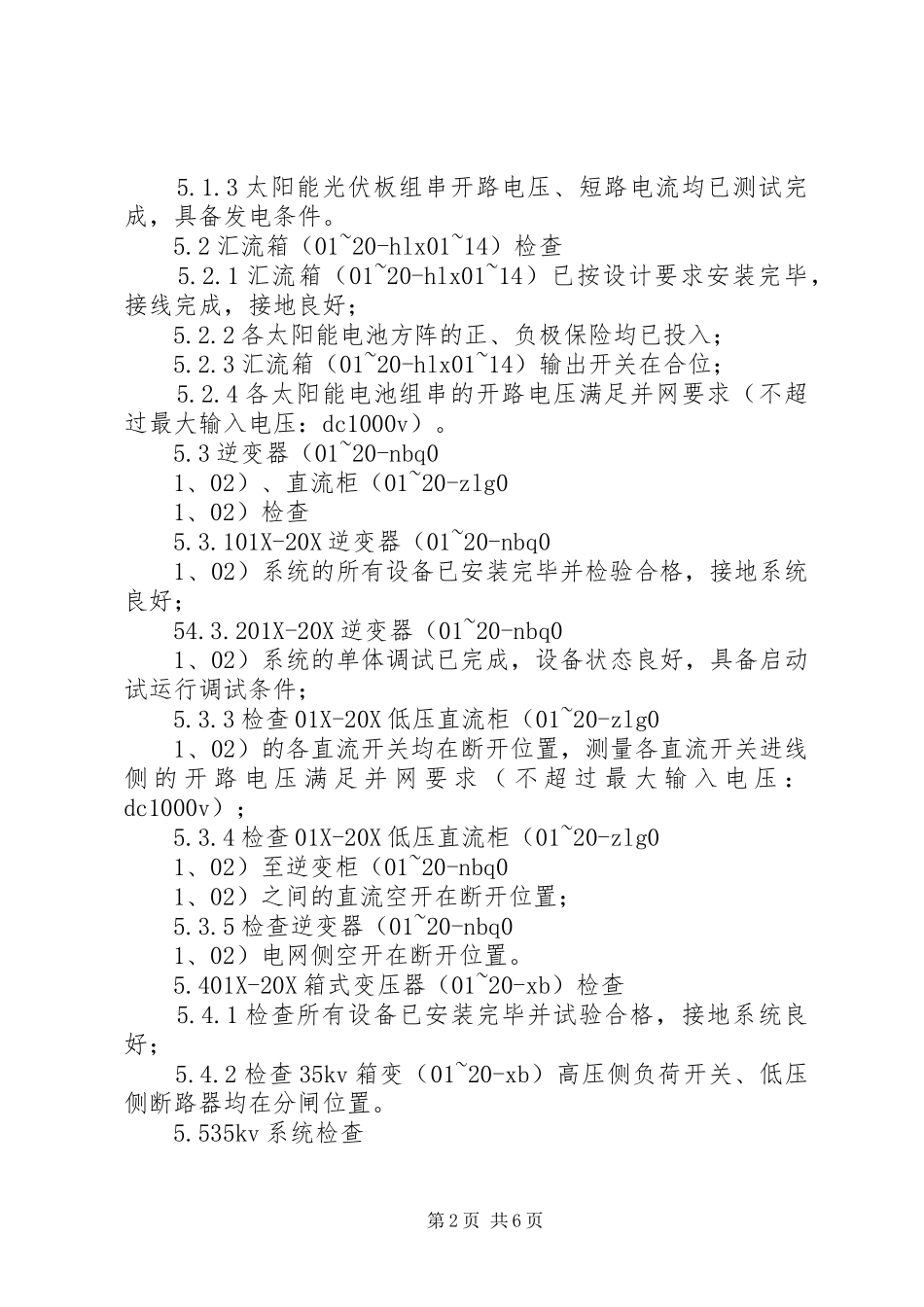 协合光伏电站启动实施方案 _第2页