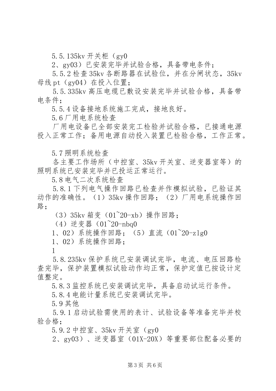 协合光伏电站启动实施方案 _第3页