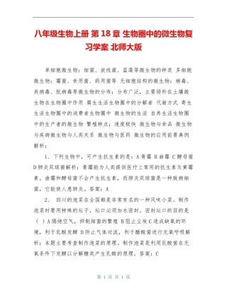 八年级生物上册第18章生物圈中的微生物复习学案北师大版