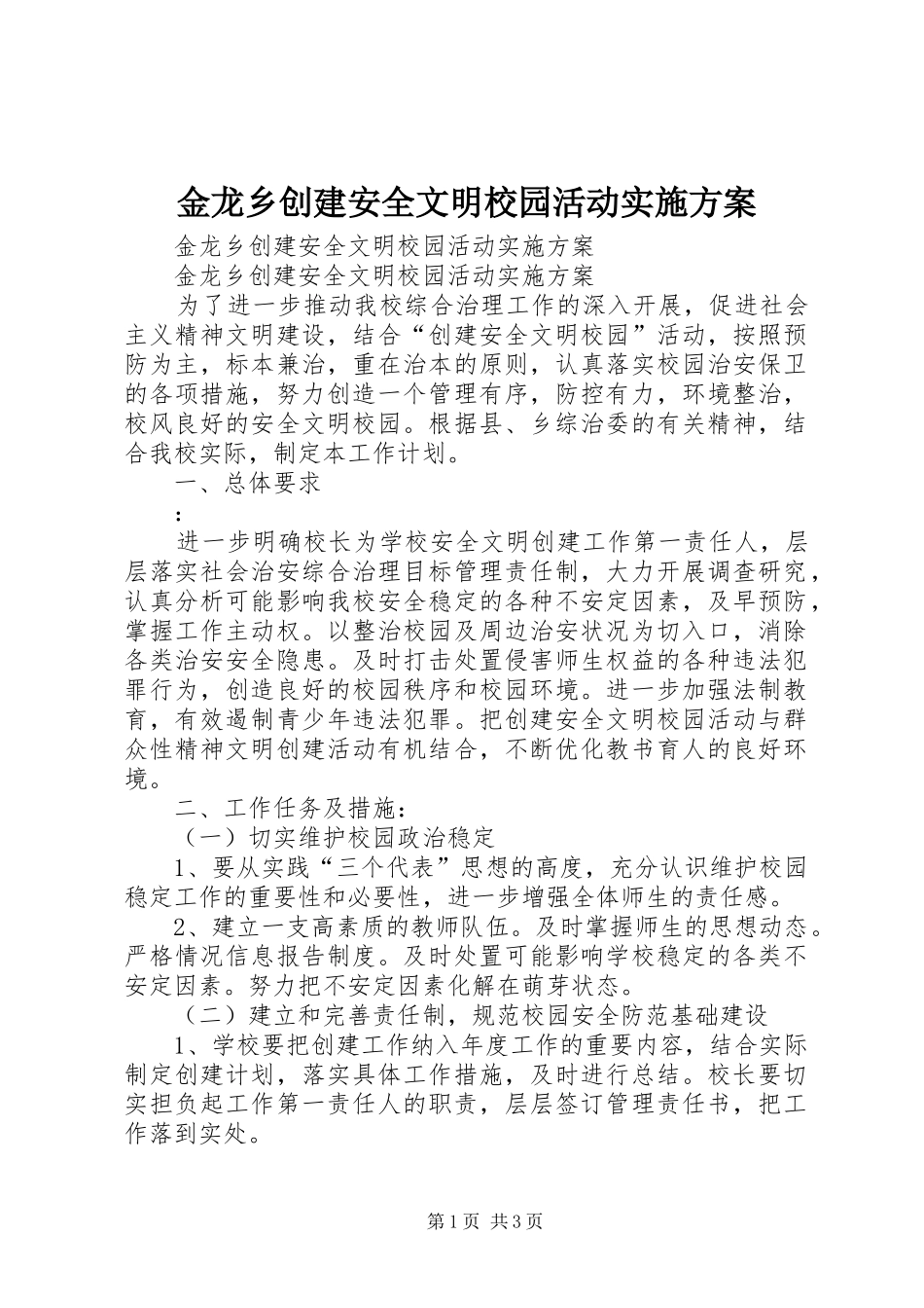 金龙乡创建安全文明校园活动方案 _第1页