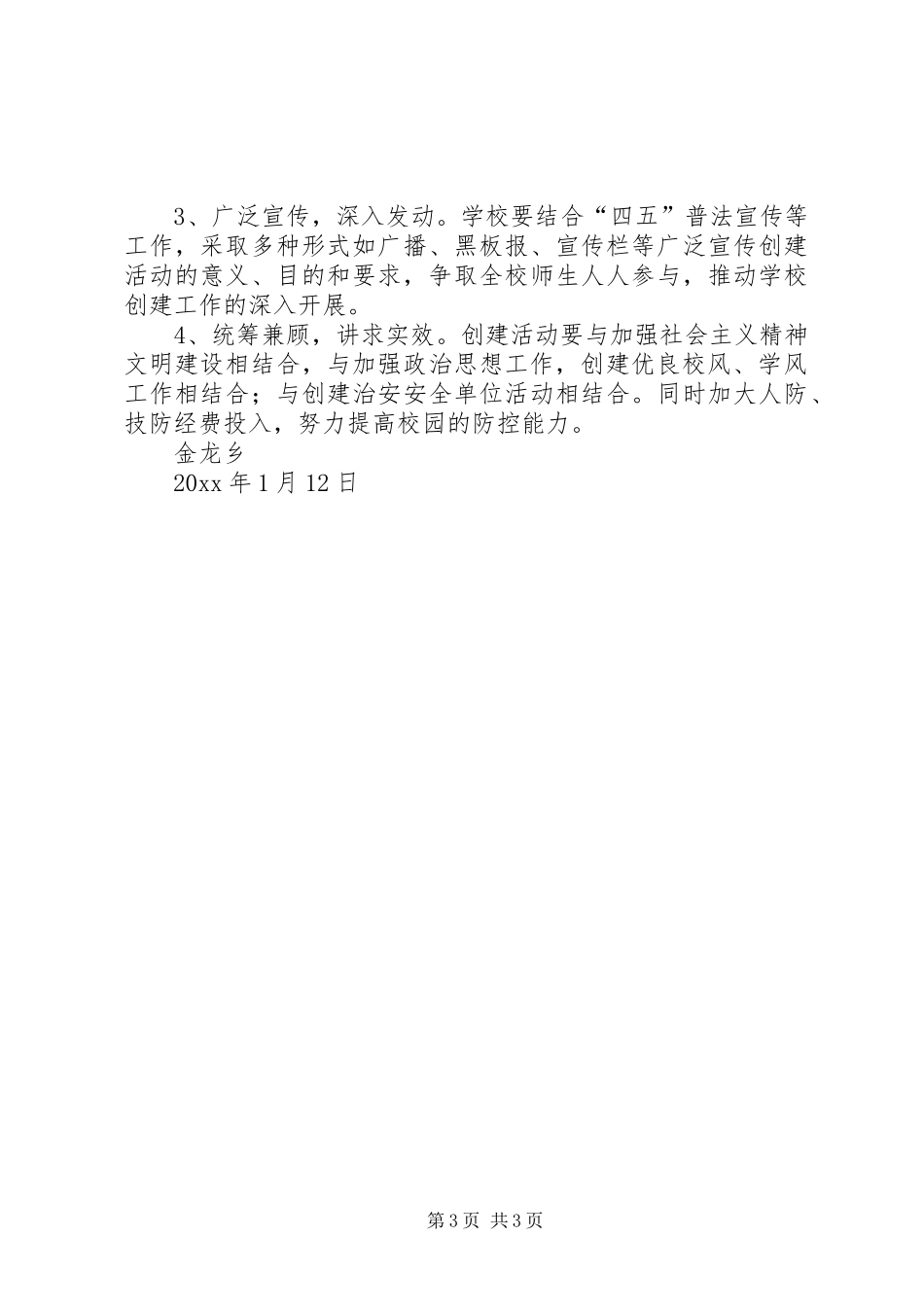 金龙乡创建安全文明校园活动方案 _第3页