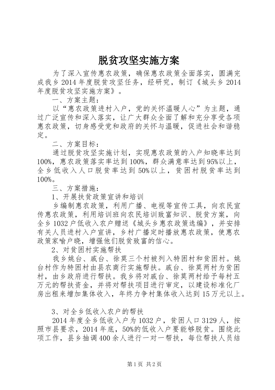 脱贫攻坚方案 _第1页