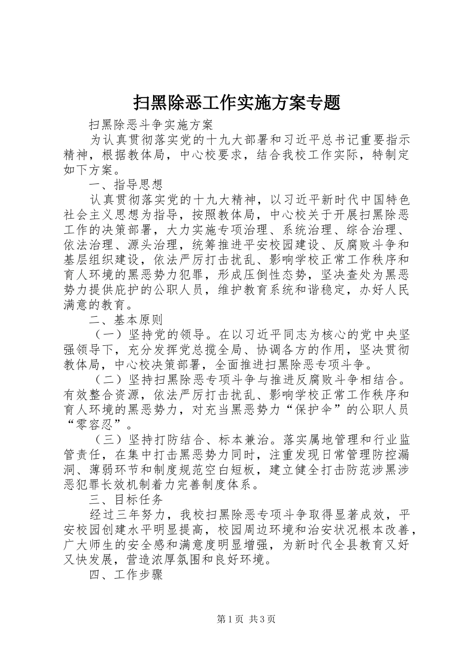 扫黑除恶工作方案专题 _第1页