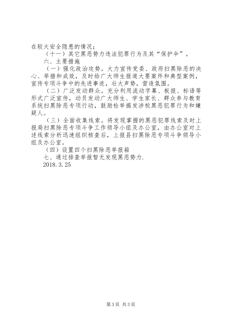 扫黑除恶工作方案专题 _第3页