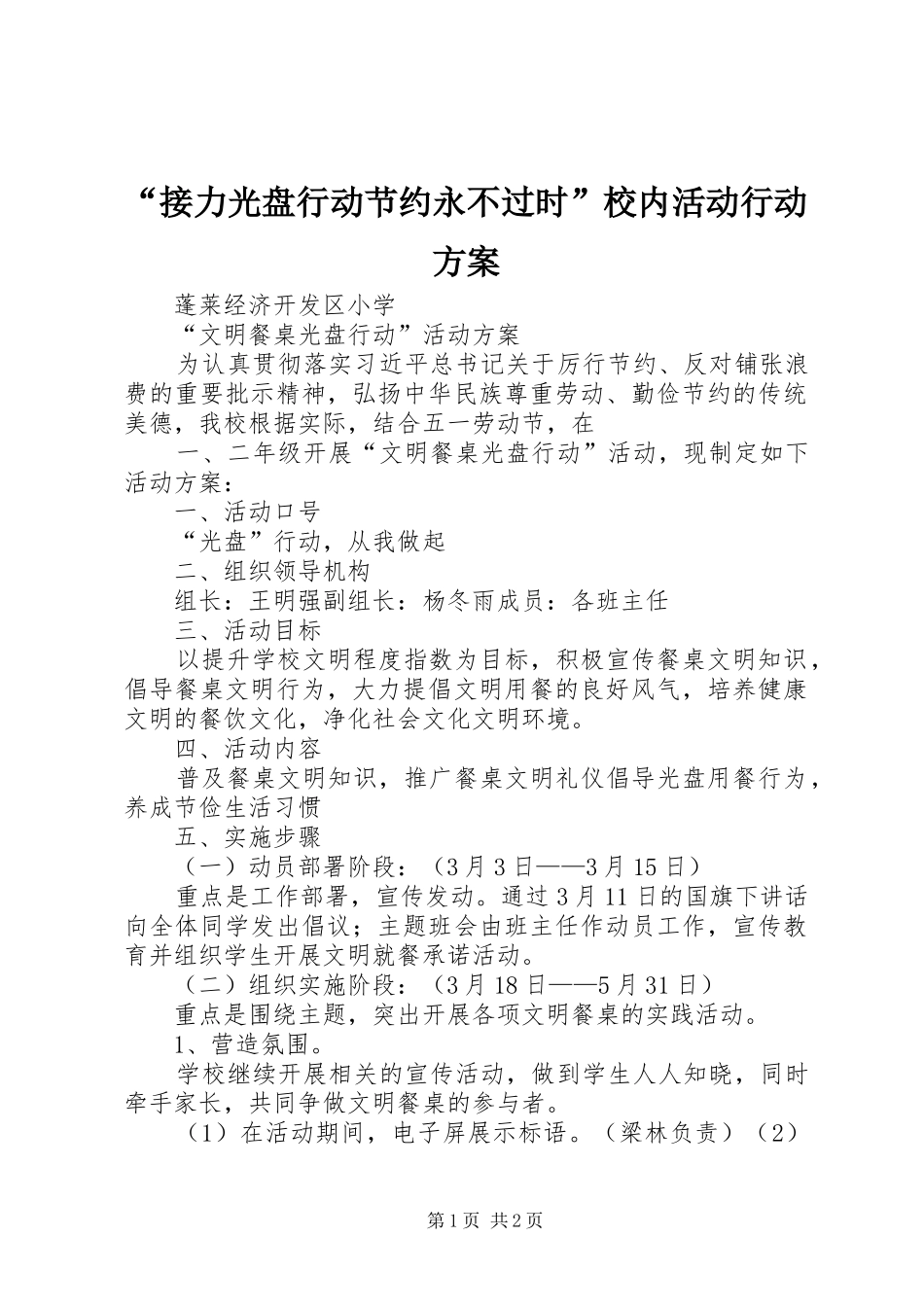 “接力光盘行动节约永不过时”校内活动行动实施方案 _第1页