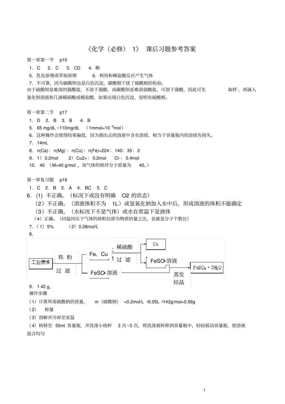 (完整word版)人教版高一化学必修一课后习题答案_第1页