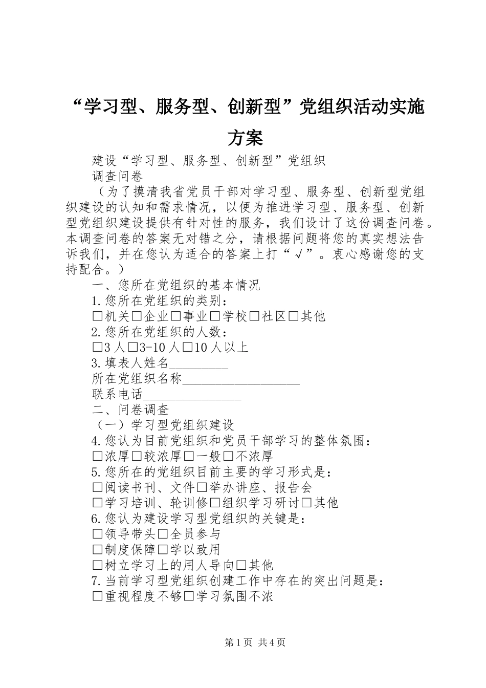 “学习型、服务型、创新型”党组织活动方案 _第1页