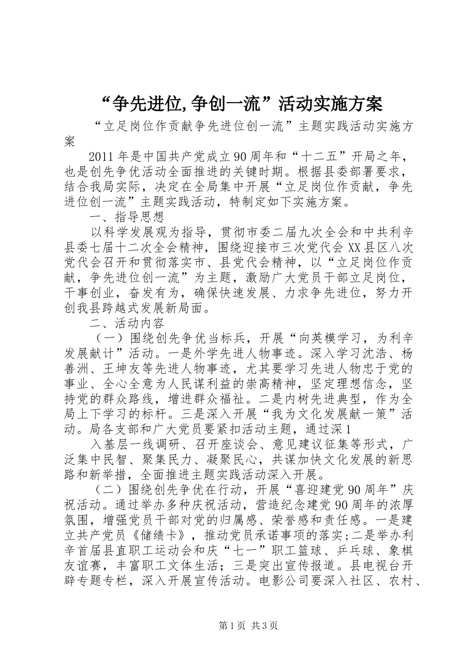 “争先进位,争创一流”活动方案 _第1页