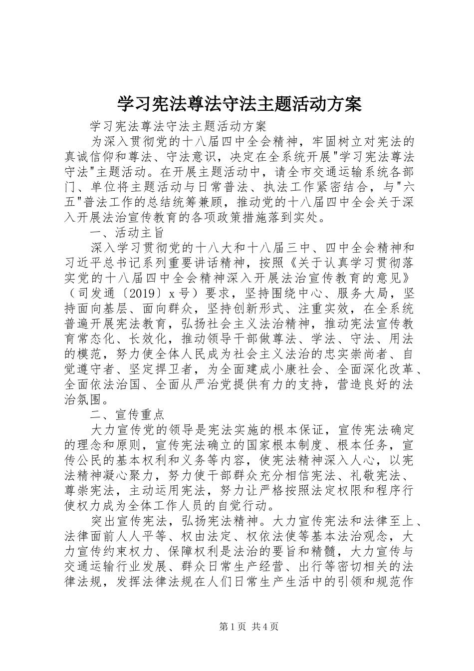 学习宪法尊法守法主题活动实施方案 _第1页