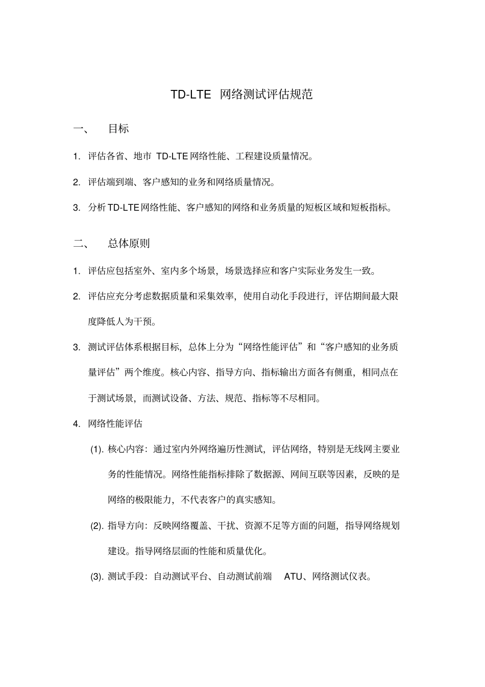 中国移动TD-LTE网络质量测试评估规范v15_第1页