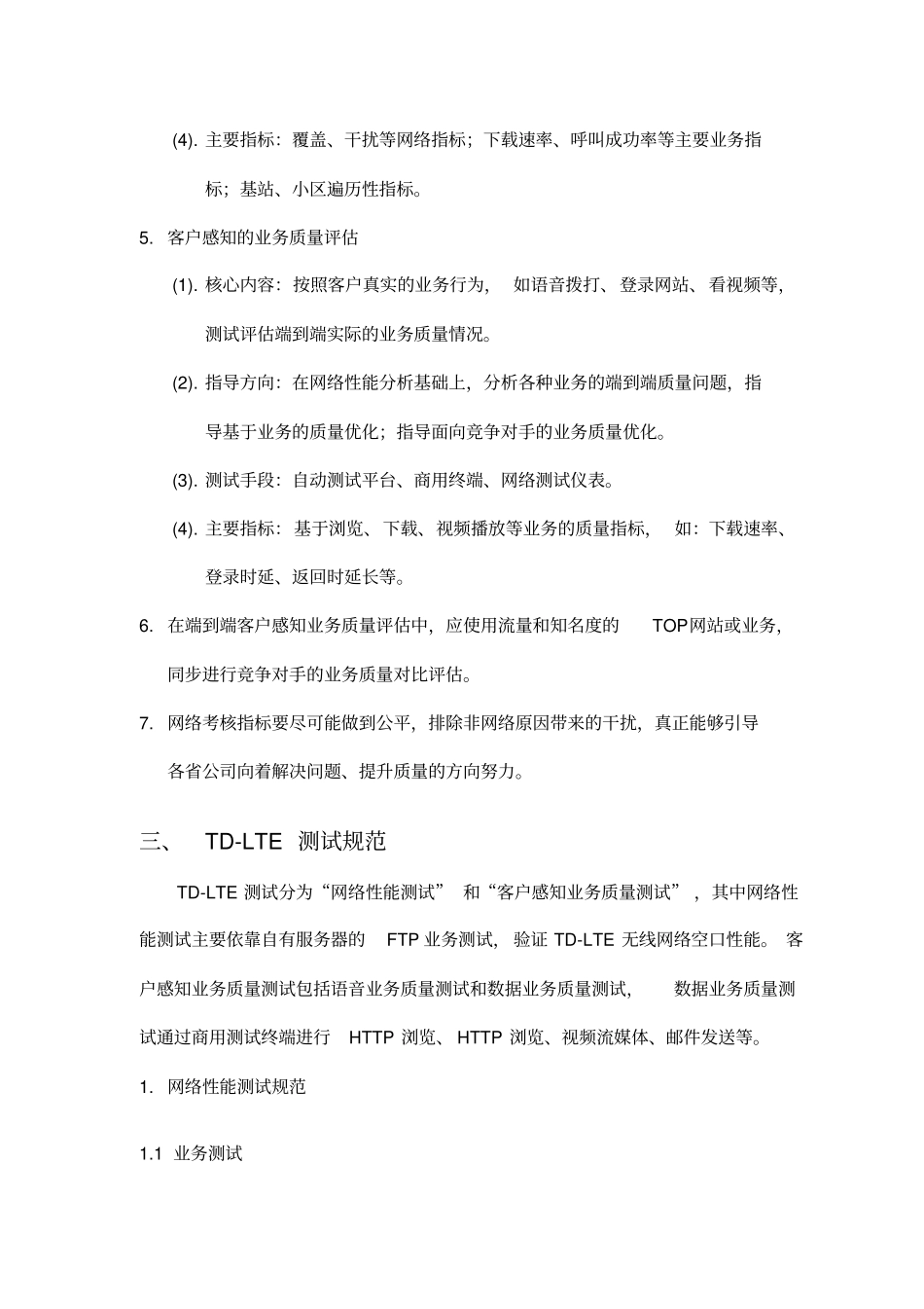 中国移动TD-LTE网络质量测试评估规范v15_第2页