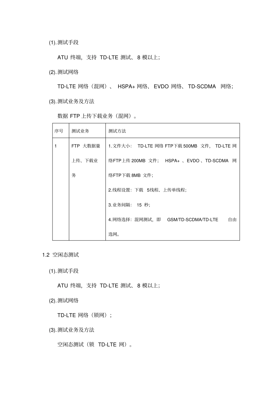 中国移动TD-LTE网络质量测试评估规范v15_第3页