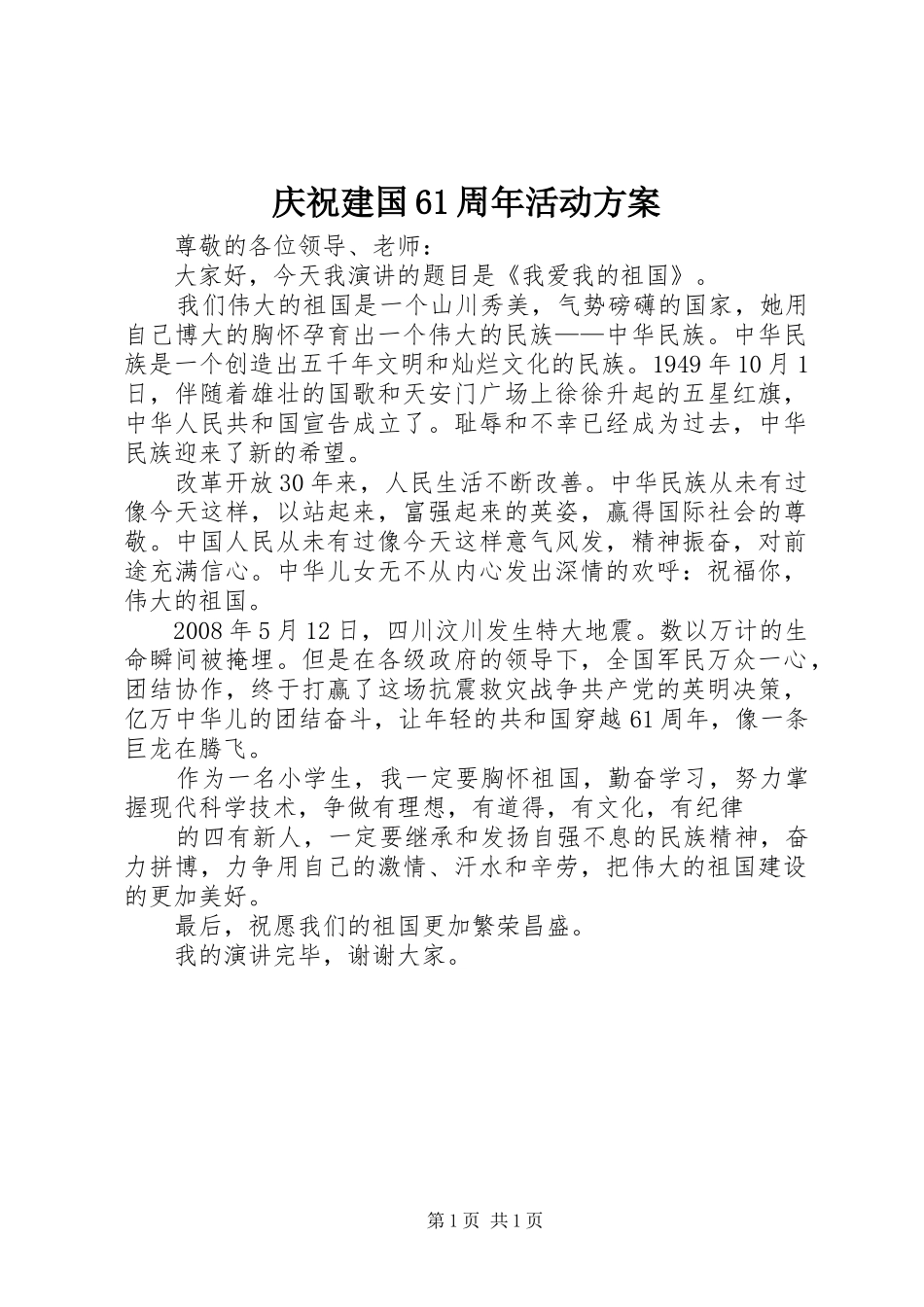 庆祝建国61周年活动实施方案 _第1页