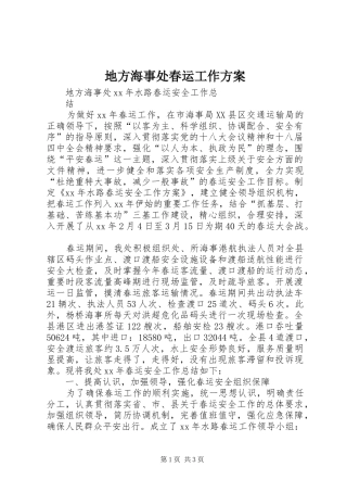 地方海事处春运工作实施方案 